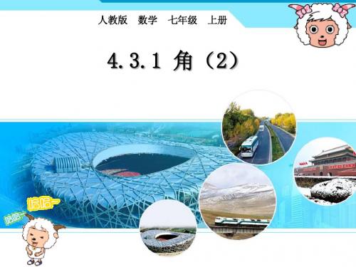 初中七年级人教版数学上第四章4.3.1_角(2)(第2课时)_课件