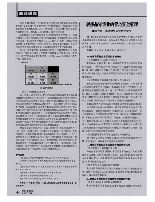 奢侈品零售业的营运资金管理