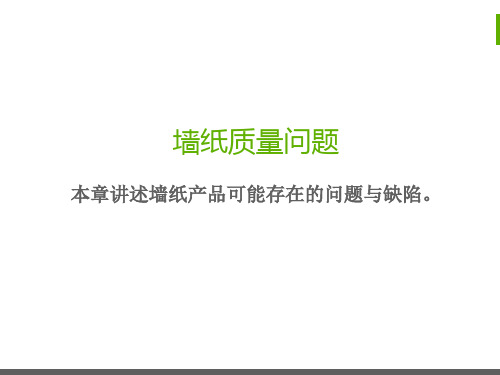 墙纸质量问题汇总 (中文)