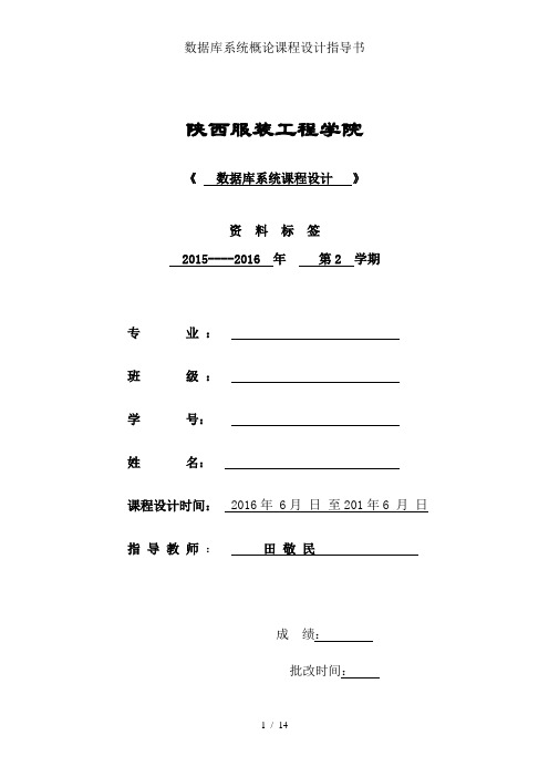 数据库系统概论课程设计指导书
