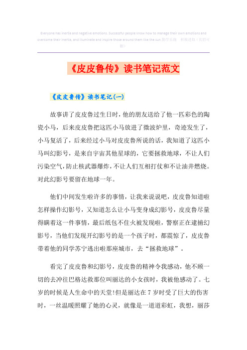 《皮皮鲁传》读书笔记范文