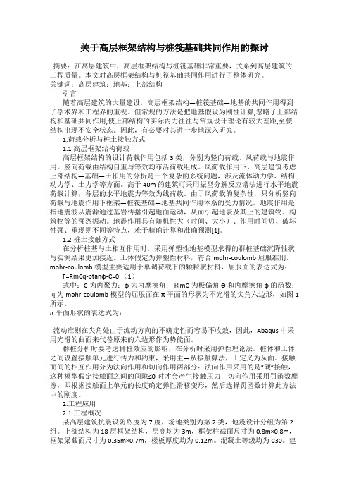 关于高层框架结构与桩筏基础共同作用的探讨