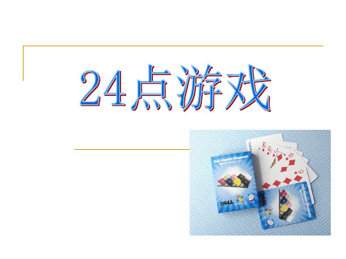 三年级下册数学课件-4.5 算24点丨苏教版 (共12页)
