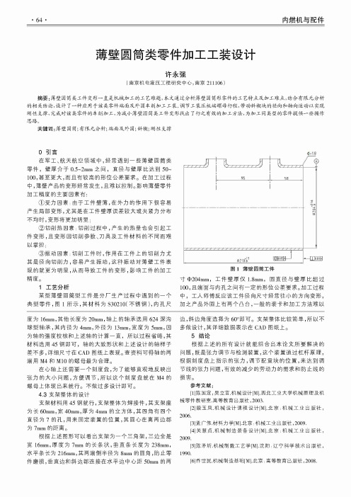 薄壁圆筒类零件加工工装设计