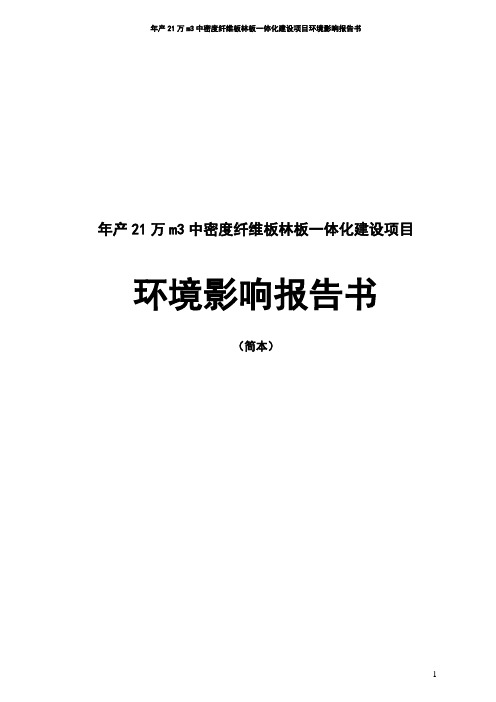 年产21万m3中密度纤维板林板一体化建设项目环境影响报告书