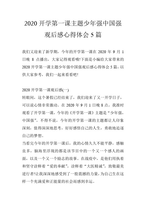 2020开学第一课主题少年强中国强观后感心得体会5篇