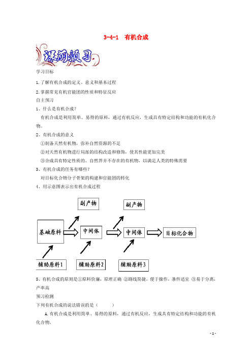 高中化学 专题3_4_1 有机合成导学案 新人教版选修5