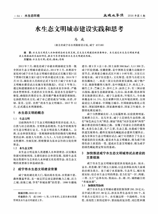 水生态文明城市建设实践和思考