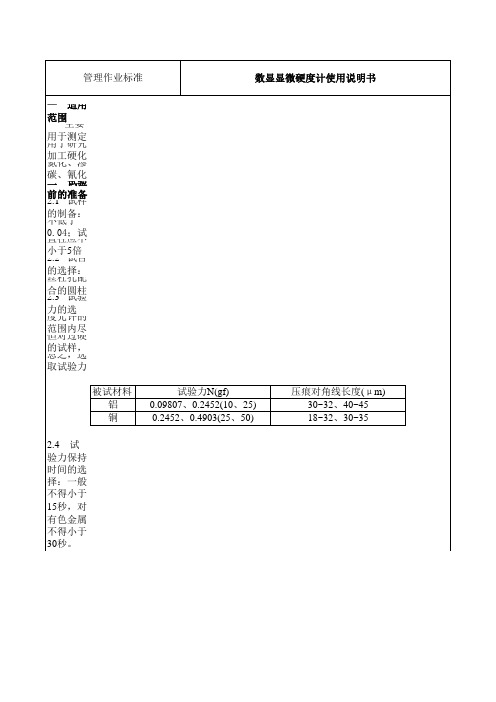 数显显微硬度计使用说明书