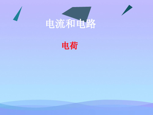 中考物理复习：电流和电路ppt 人教版优秀课件