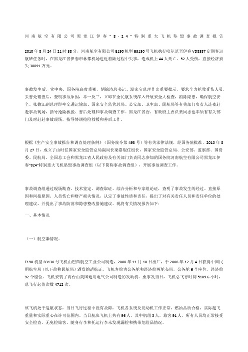河南航空有限公司黑龙江伊春“8·24”特别重大飞机坠毁事故调查报告