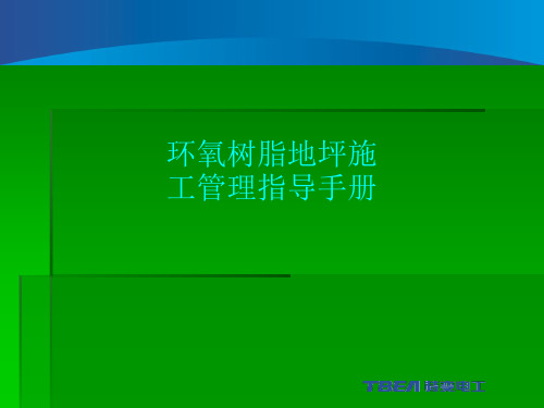 环氧树脂地坪施工管理指导手册