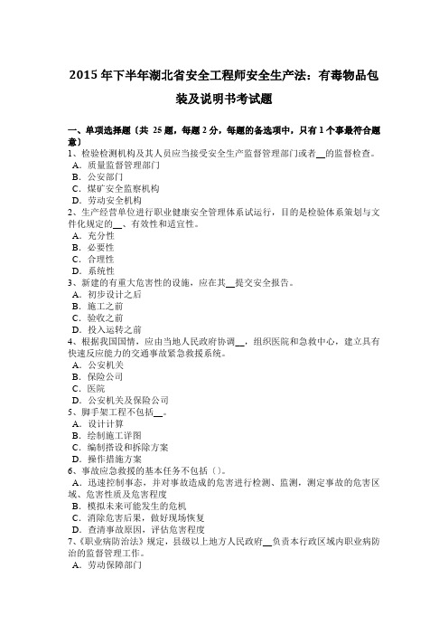 2015年下半年湖北省安全工程师安全生产法：有毒物品包装及说明书考试题
