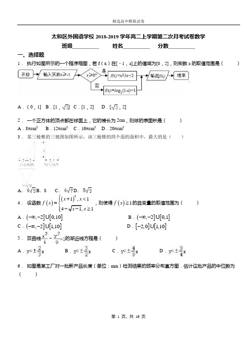 太和区外国语学校2018-2019学年高二上学期第二次月考试卷数学卷