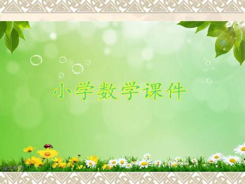 冀教版一年级下册《两位数加两位数(不进位加法)》.ppt