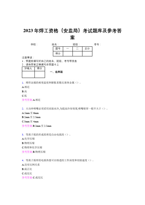2023年焊工资格(安监局)考试题库及参考答案(第14套)