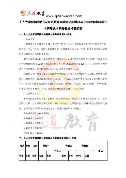 【人大考研辅导班】人大公共财政与公共政策考研科目考研复试考研分数线考研经验
