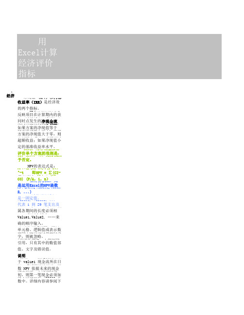 用Excel计算经济评价指标-带公式讲解透彻非常实用完整