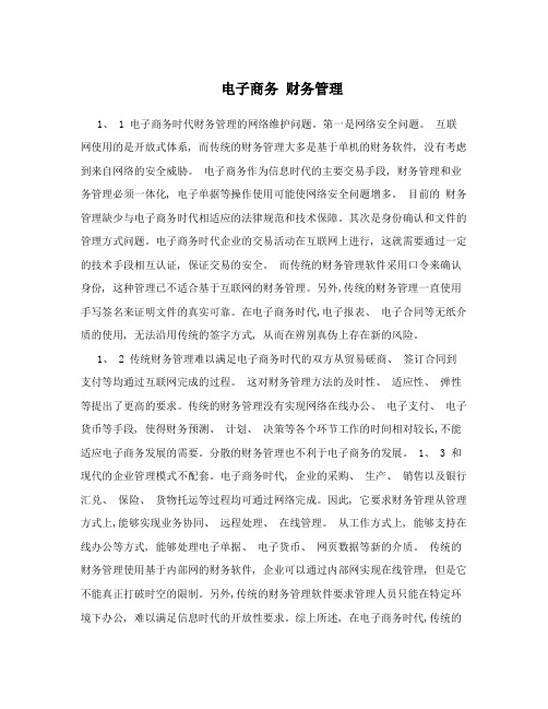 电子商务 财务管理