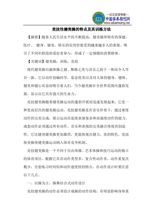 竞技性健美操的特点及其训练方法