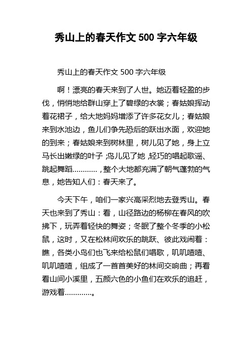 秀山上的春天作文500字六年级