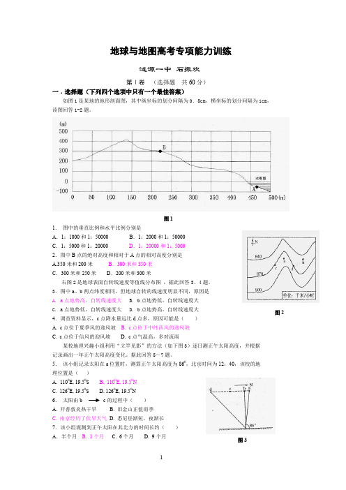 地理高考总结复习材料-地球与地图高考专项能力训练题