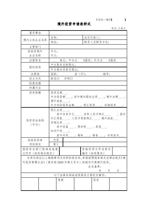 境外投资申请表