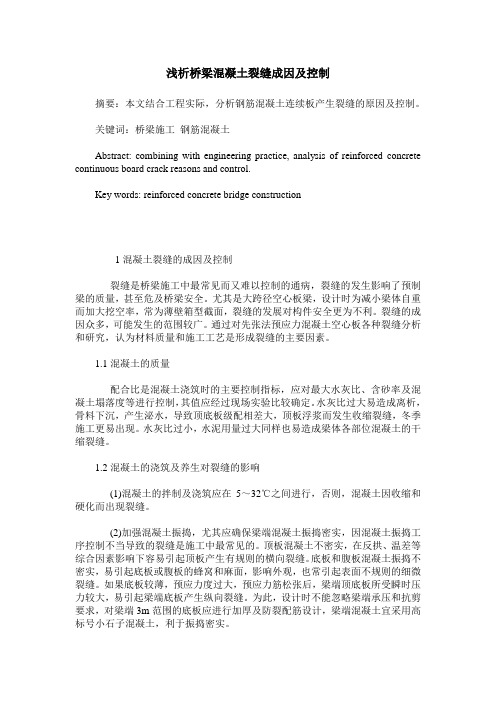 浅析桥梁混凝土裂缝成因及控制