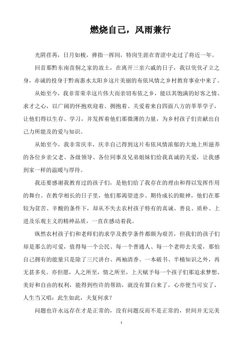 我的特岗生活——《燃烧自己,风雨兼行》