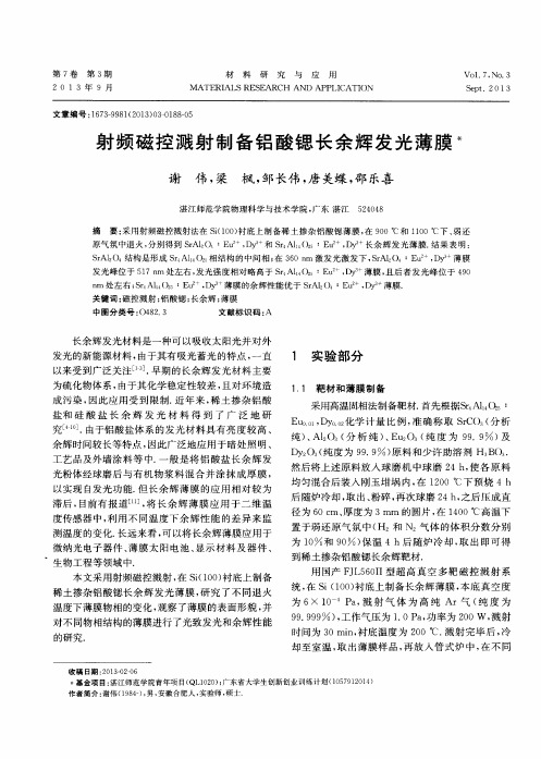 射频磁控溅射制备铝酸锶长余辉发光薄膜