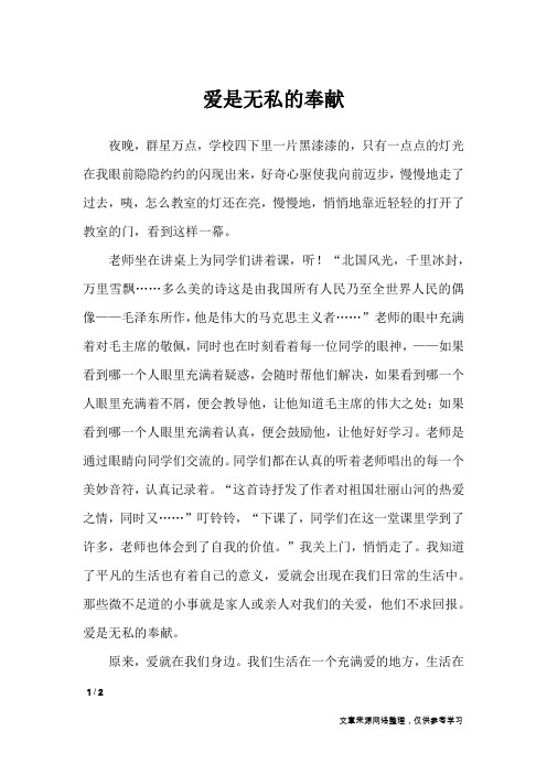 爱是无私的奉献_初中作文