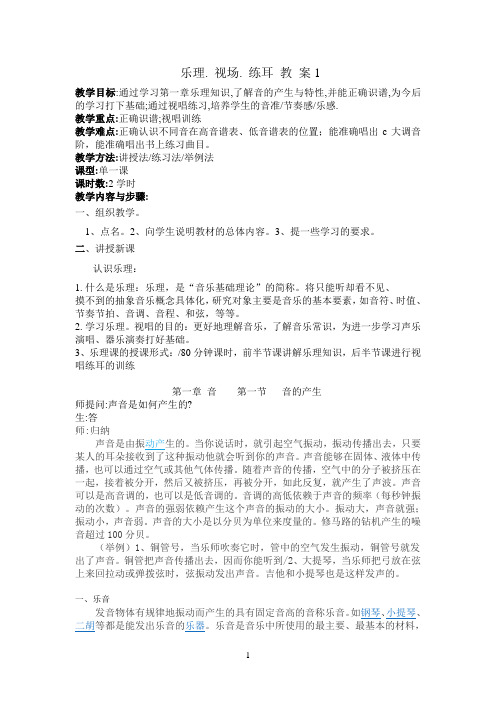 乐理视唱练耳教案