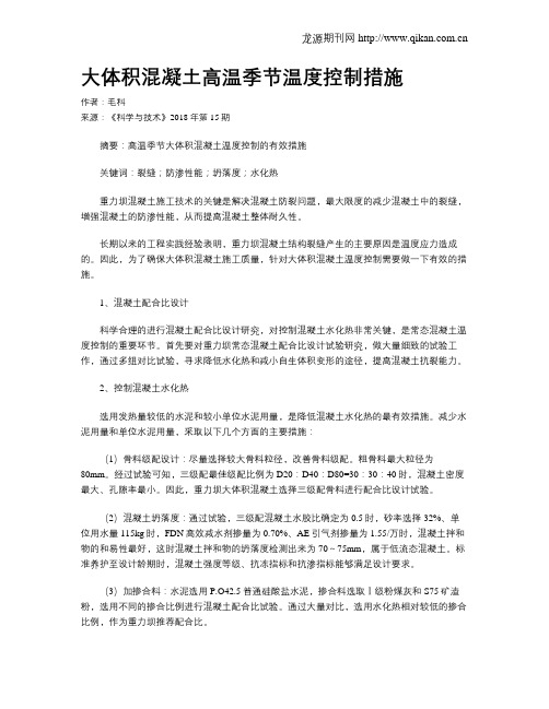 大体积混凝土高温季节温度控制措施