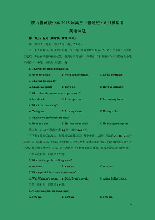 英语-陕西省黄陵中学2018届高三(普通班)6月模拟考