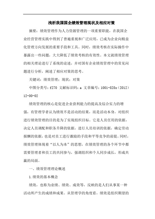 浅析我国国企绩效管理现状及相应对策