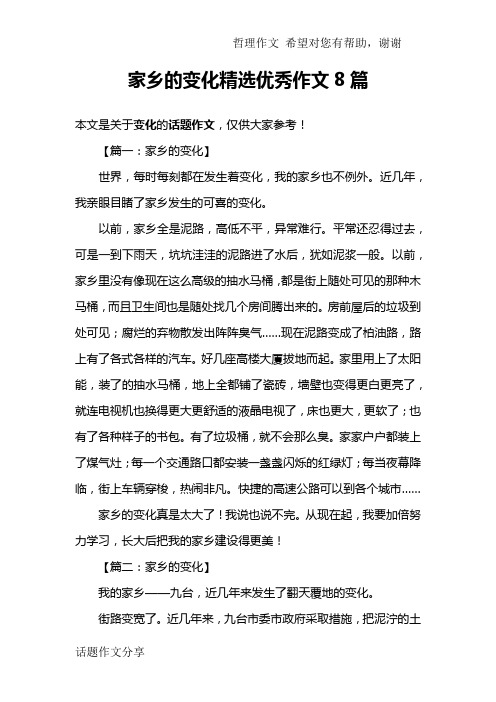 家乡的变化精选优秀作文8篇