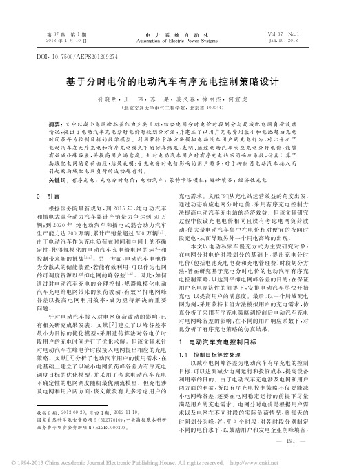 基于分时电价的电动汽车有序充电控制策略设计