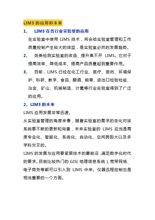 LIMS的应用和未来