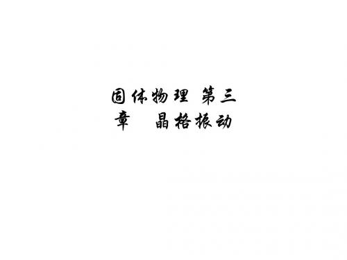 固体物理 第三章   晶格振动ppt课件