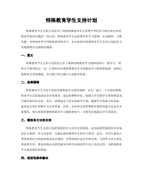 特殊教育学生支持计划