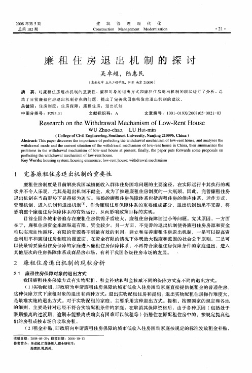 廉租住房退出机制的探讨