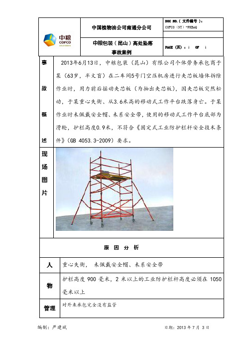 中粮包装(昆山)高处坠落事故案例