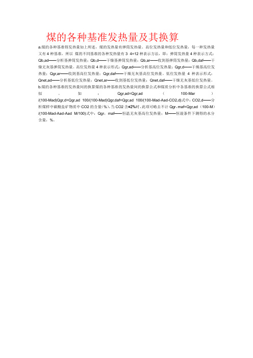 煤的各种基准发热量及其换算