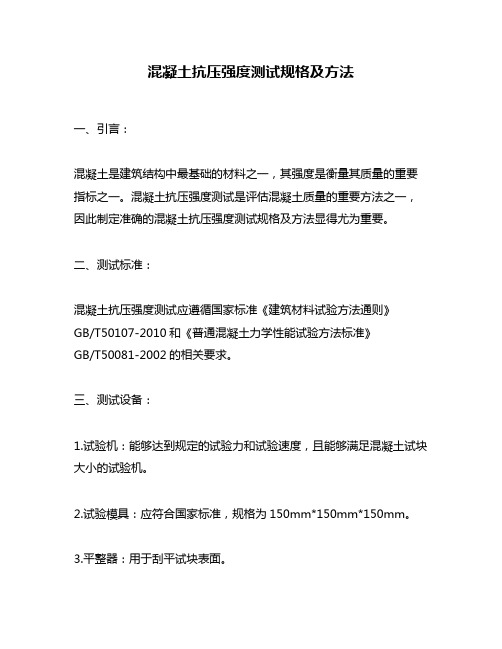 混凝土抗压强度测试规格及方法