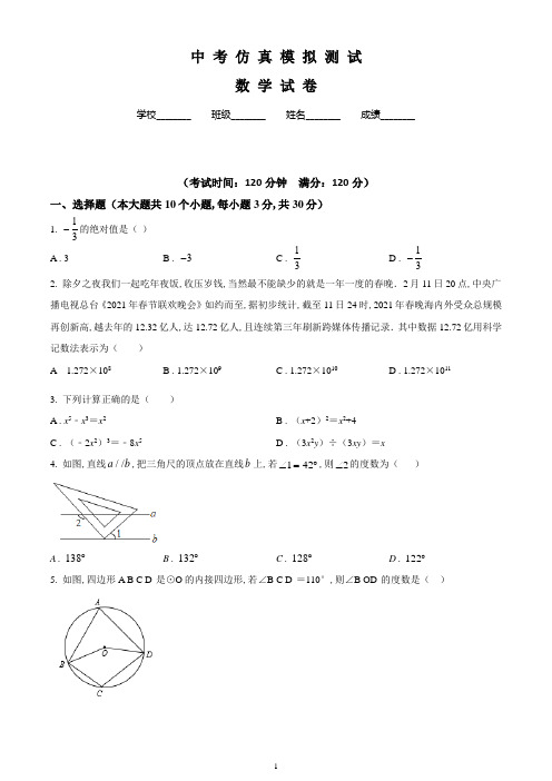 数学中考二模测试卷(word版含答案)