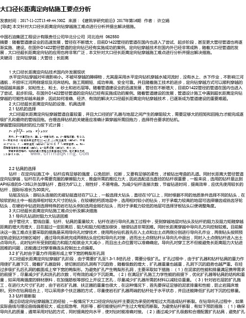 大口径长距离定向钻施工要点分析