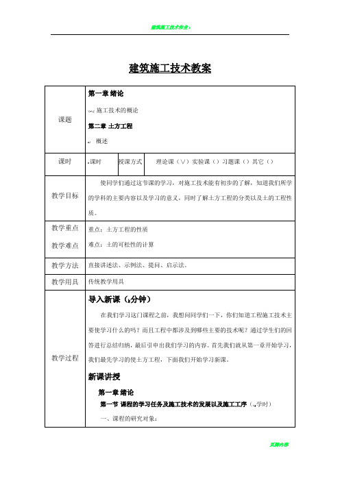 建筑施工技术教案(完)
