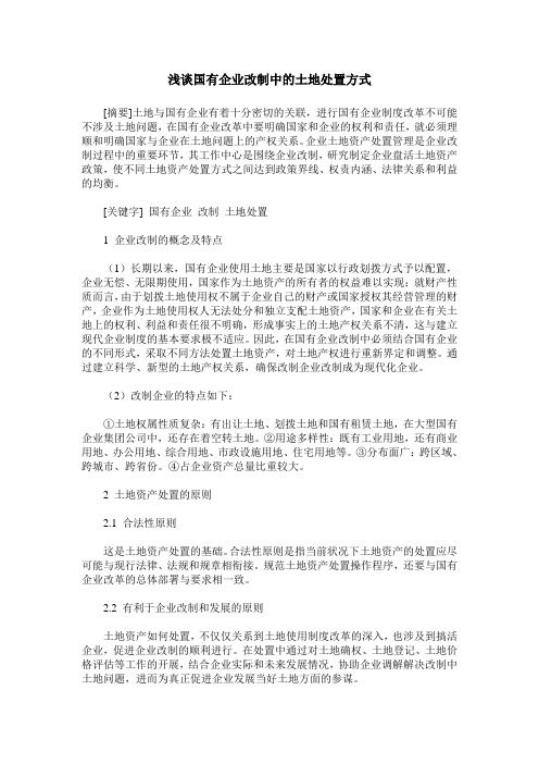浅谈国有企业改制中的土地处置方式
