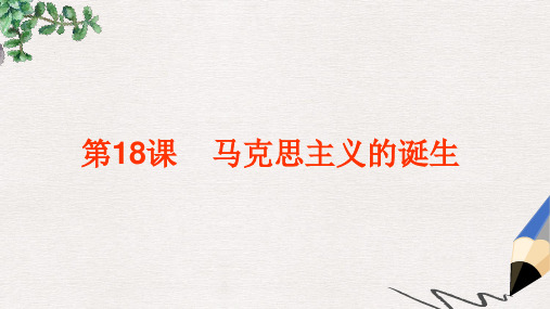 九年级历史上册 第18课 马克思主义的诞生课件 中华书局版