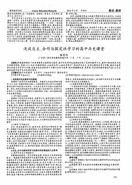 浅谈自主、合作与探究性学习的高中历史课堂